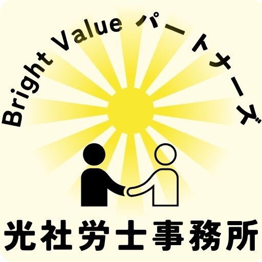 Bright Value パートナーズ　光社労士事務所
